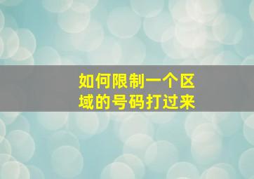 如何限制一个区域的号码打过来