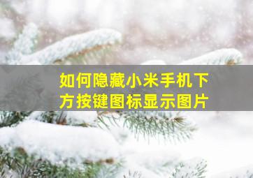 如何隐藏小米手机下方按键图标显示图片