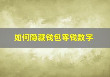 如何隐藏钱包零钱数字