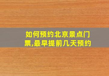 如何预约北京景点门票,最早提前几天预约