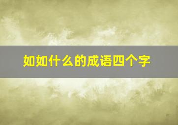 如如什么的成语四个字