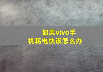 如果vivo手机耗电快该怎么办