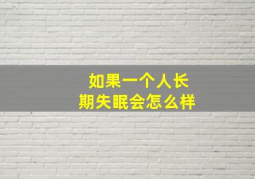 如果一个人长期失眠会怎么样