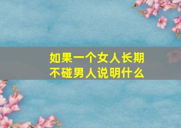 如果一个女人长期不碰男人说明什么