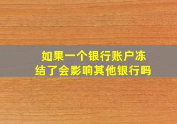 如果一个银行账户冻结了会影响其他银行吗