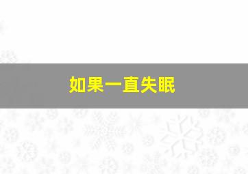 如果一直失眠