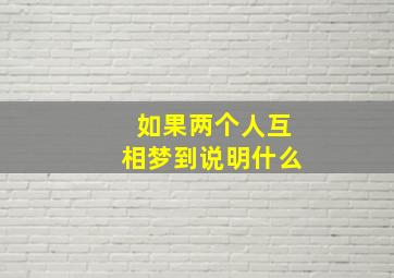 如果两个人互相梦到说明什么