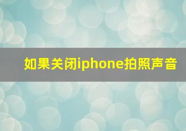 如果关闭iphone拍照声音