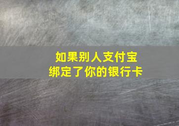 如果别人支付宝绑定了你的银行卡