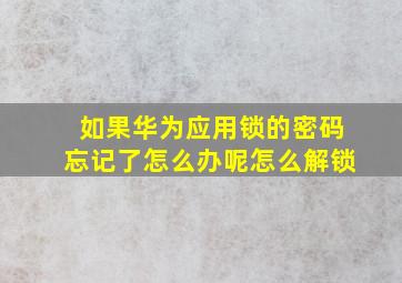 如果华为应用锁的密码忘记了怎么办呢怎么解锁