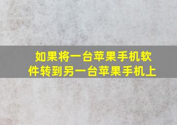 如果将一台苹果手机软件转到另一台苹果手机上