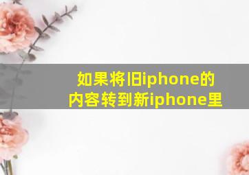 如果将旧iphone的内容转到新iphone里