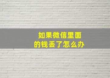 如果微信里面的钱丢了怎么办