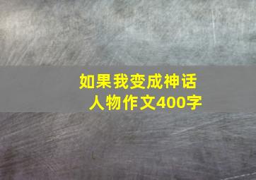 如果我变成神话人物作文400字