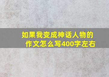 如果我变成神话人物的作文怎么写400字左右