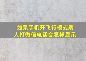 如果手机开飞行模式别人打微信电话会怎样显示