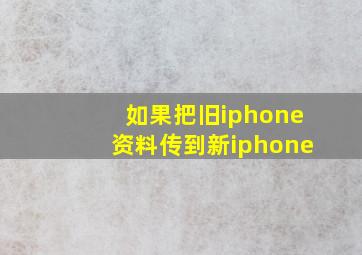 如果把旧iphone资料传到新iphone