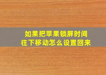 如果把苹果锁屏时间往下移动怎么设置回来