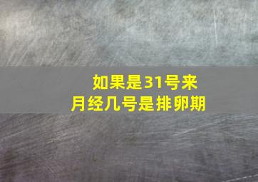 如果是31号来月经几号是排卵期