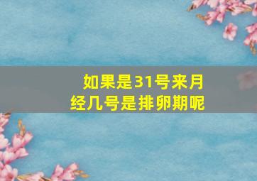 如果是31号来月经几号是排卵期呢