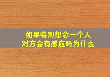 如果特别想念一个人对方会有感应吗为什么