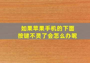 如果苹果手机的下面按键不灵了会怎么办呢