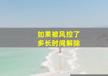 如果被风控了多长时间解除