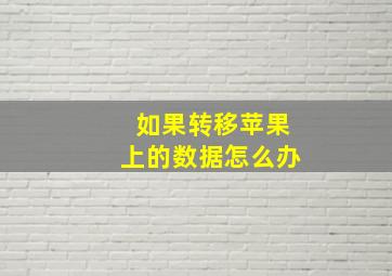 如果转移苹果上的数据怎么办