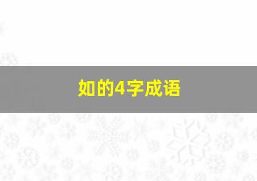 如的4字成语