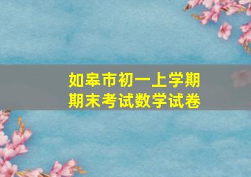 如皋市初一上学期期末考试数学试卷