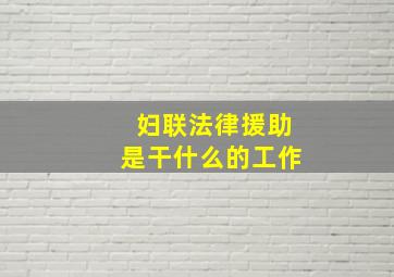 妇联法律援助是干什么的工作