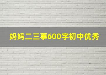 妈妈二三事600字初中优秀