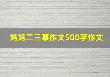 妈妈二三事作文500字作文