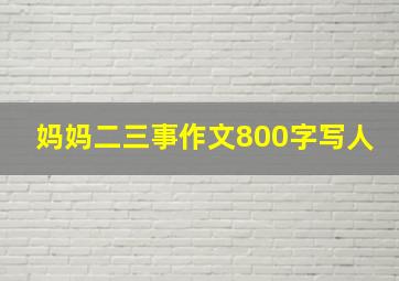 妈妈二三事作文800字写人