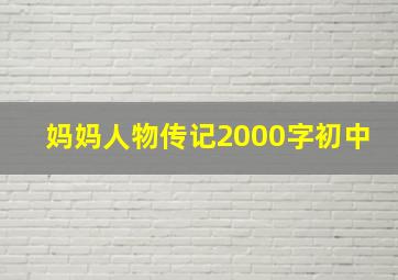 妈妈人物传记2000字初中