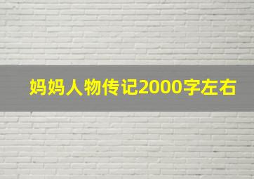 妈妈人物传记2000字左右