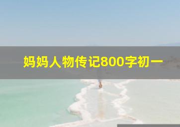 妈妈人物传记800字初一