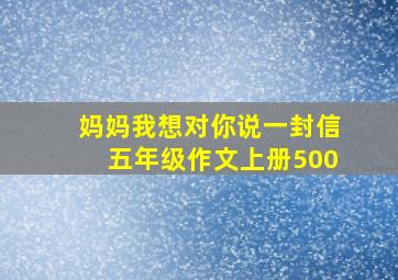 妈妈我想对你说一封信五年级作文上册500