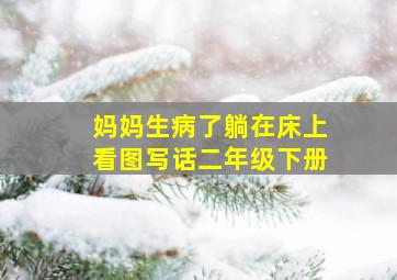 妈妈生病了躺在床上看图写话二年级下册