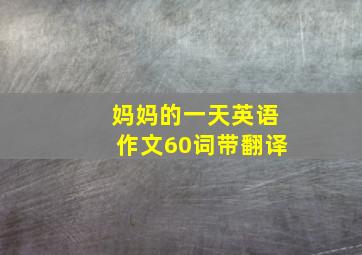 妈妈的一天英语作文60词带翻译