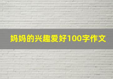 妈妈的兴趣爱好100字作文