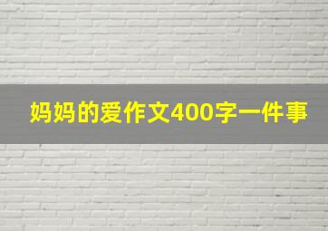 妈妈的爱作文400字一件事