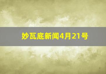 妙瓦底新闻4月21号