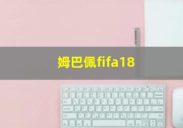 姆巴佩fifa18