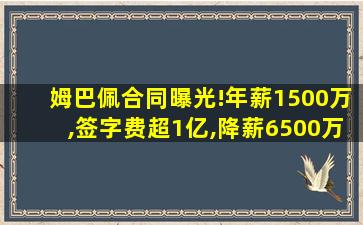 姆巴佩合同曝光!年薪1500万,签字费超1亿,降薪6500万