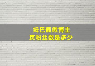 姆巴佩微博主页粉丝数是多少