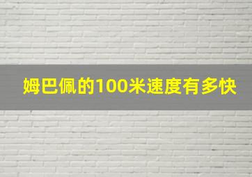 姆巴佩的100米速度有多快