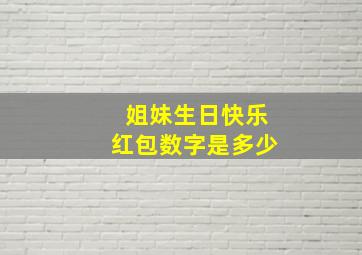 姐妹生日快乐红包数字是多少