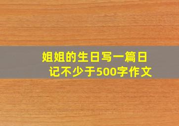 姐姐的生日写一篇日记不少于500字作文