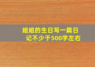 姐姐的生日写一篇日记不少于500字左右